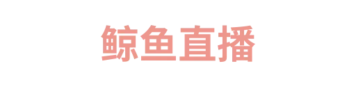 鲸鱼直播
